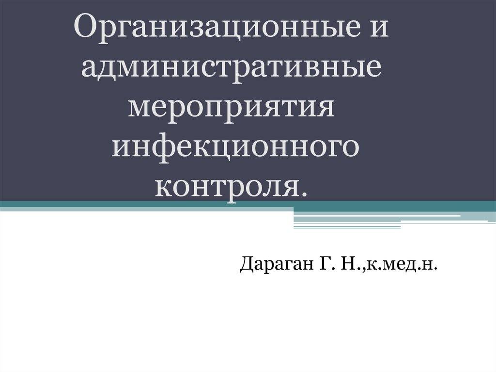 Административные мероприятия. Административные мероприятия в медицине.