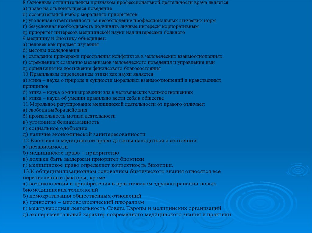 Деятельностью является 1 игра. Предмет и структура биоэтики. Что является отличительным признаком профессиональной этики врача?. Задачи по биоэтике. Отличительные признаки профессионально врача.