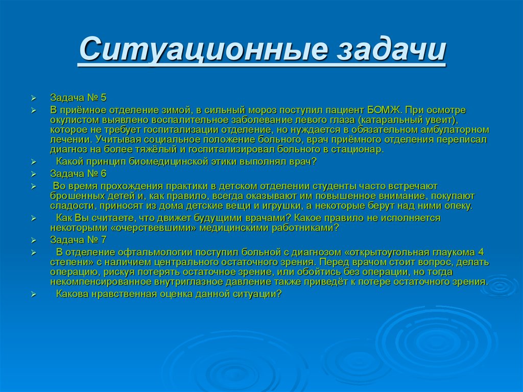 Принцип ситуации. Задачи биоэтики. Ситуационные задачи. Предмет и задачи биоэтики. Ситуационные задачи с ответами.