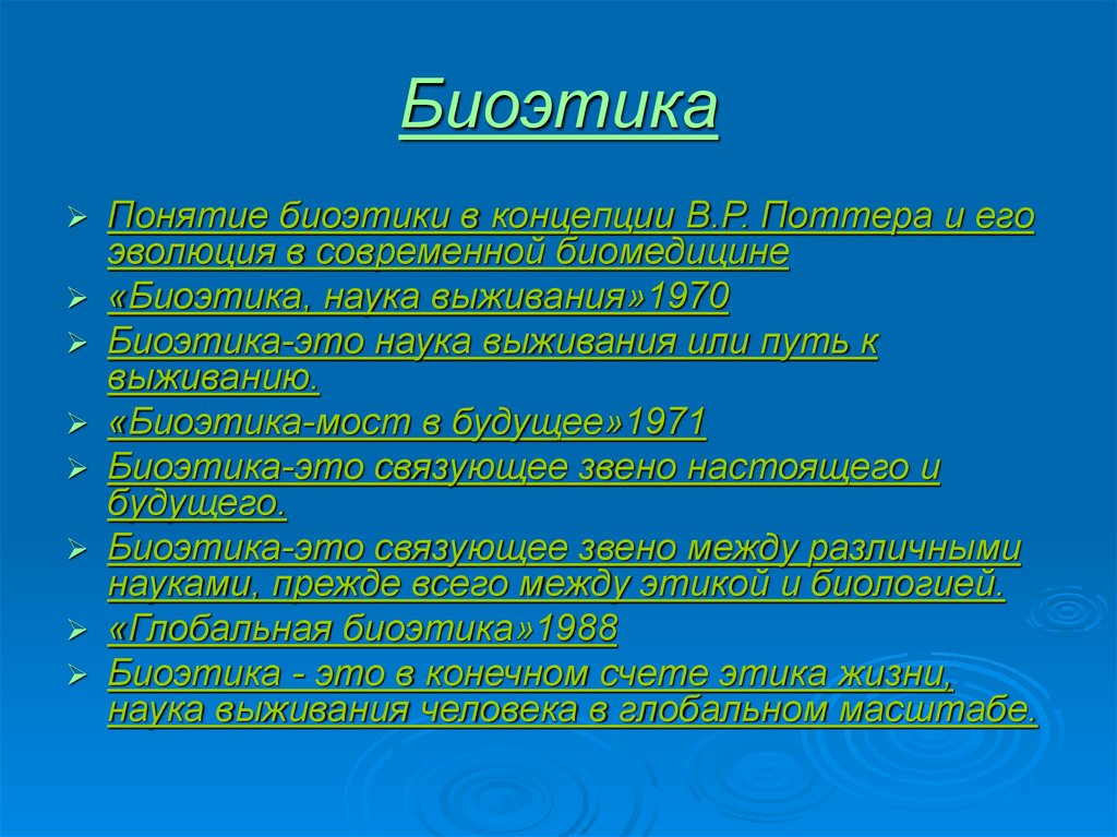 Реферат: Понятие и содержание биоэтики