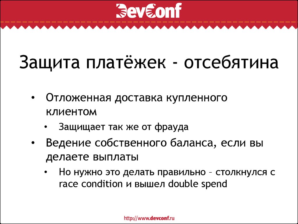 Страх и ненависть в платежных системах (DevConf) - online presentation