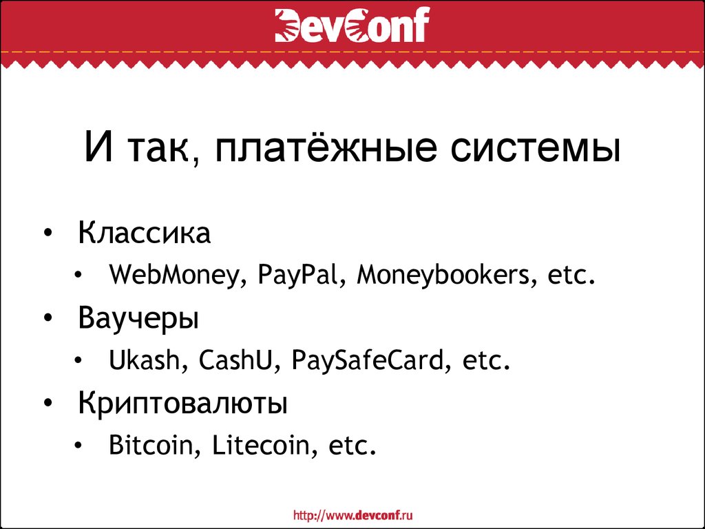 Страх и ненависть в платежных системах (DevConf) - online presentation