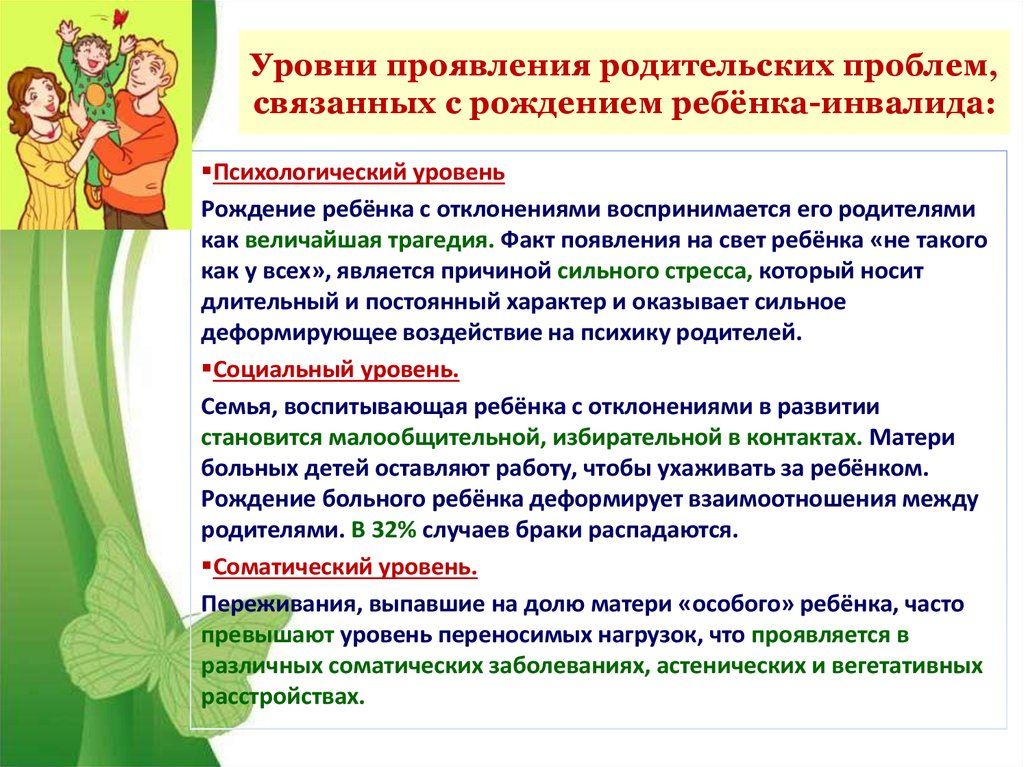 Рекомендации ребенку с овз. Психические проблемы родителей детей с ОВЗ. Родителям детей инвалидов рекомендации. Родители воспитывающие детей с ОВЗ. Социальная работа с семьей воспитывающей ребенка инвалида.