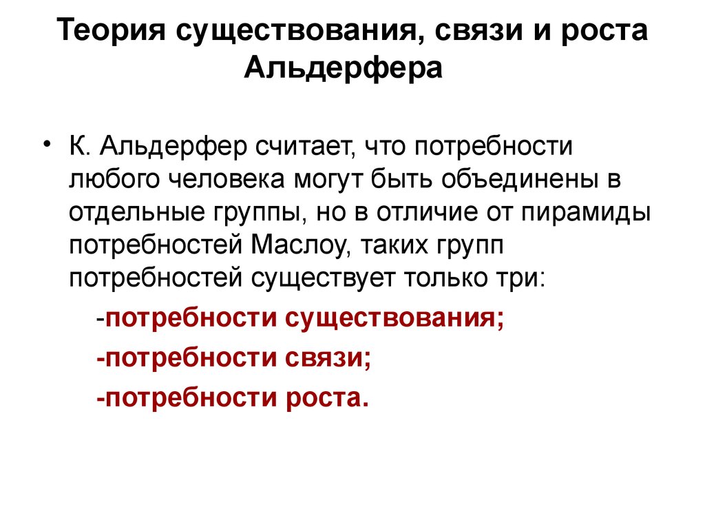 Существуют связи. Теория существования Альдерфера. Теория существования связи и роста Альдерфера. Теория потребностей: существования, связи и роста Альдерфера. Потребности существования; потребности связи; потребности роста..