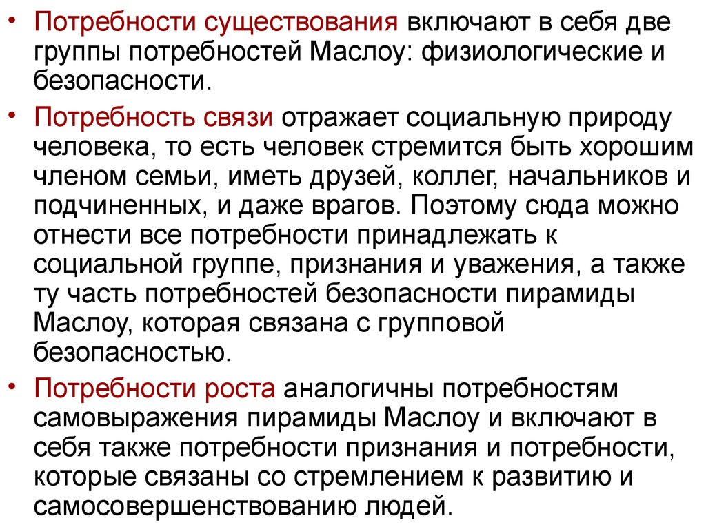 В связи с потребностью. Потребность существования. Потребность связи. Потребность связи отражают. Потребность в безопасности упорядочивании.