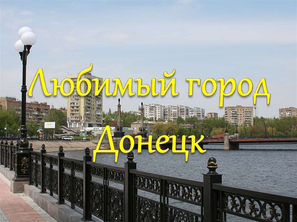 Презентация города донецка