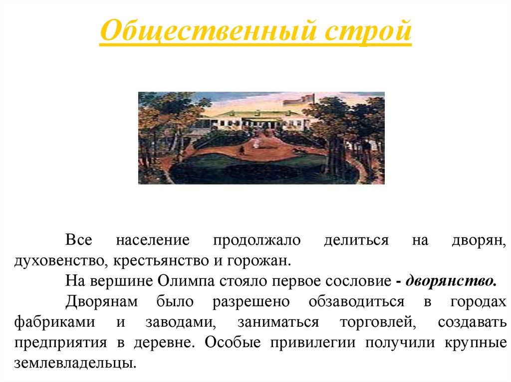 Общественный строй россии в начале 20 века. Первый общественный Строй. Общественный Строй 19 века. Общественный Строй России в 19 веке. Общинный Строй.