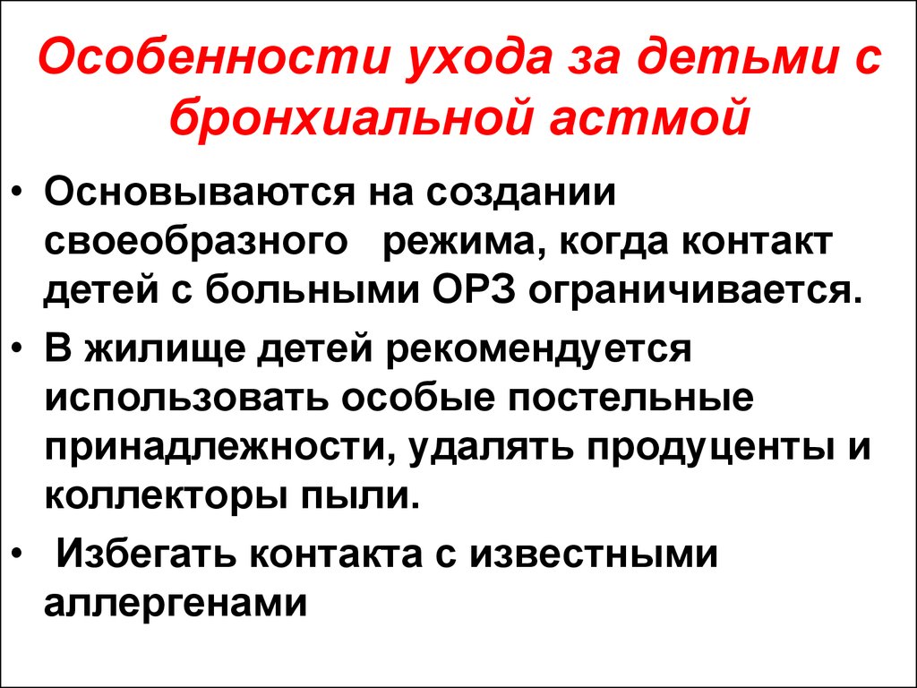 Презентация на тему сестринский уход при бронхиальной астме