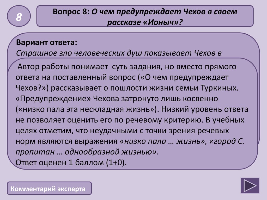 Какие приемы использует чехов. Чехов Ионыч ЕГЭ. О чем предупреждает Чехов в своем рассказе Ионыч. Семья Туркиных в рассказе Ионыч. Вариант ЕГЭ по литературе рассказ Чехова Ионыч.