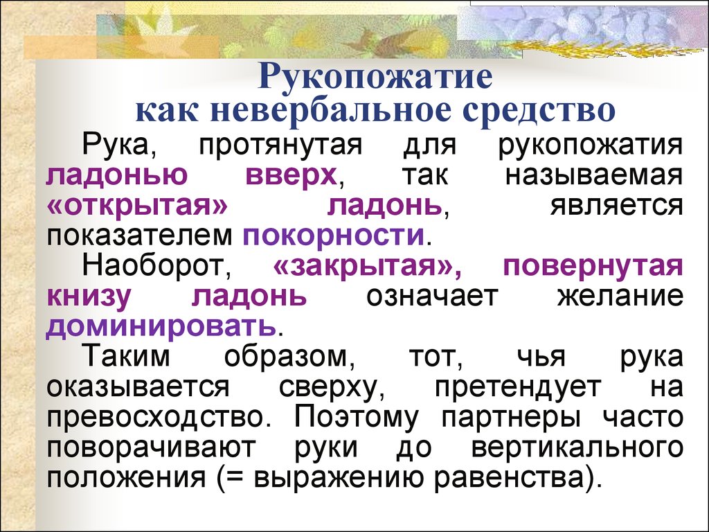 Открытыми называются. Невербальное рукопожатие. Невербальные сигналы рукопожатие. Рукопожатие как средство общения. Рукопожатие это какое средство невербального общения.