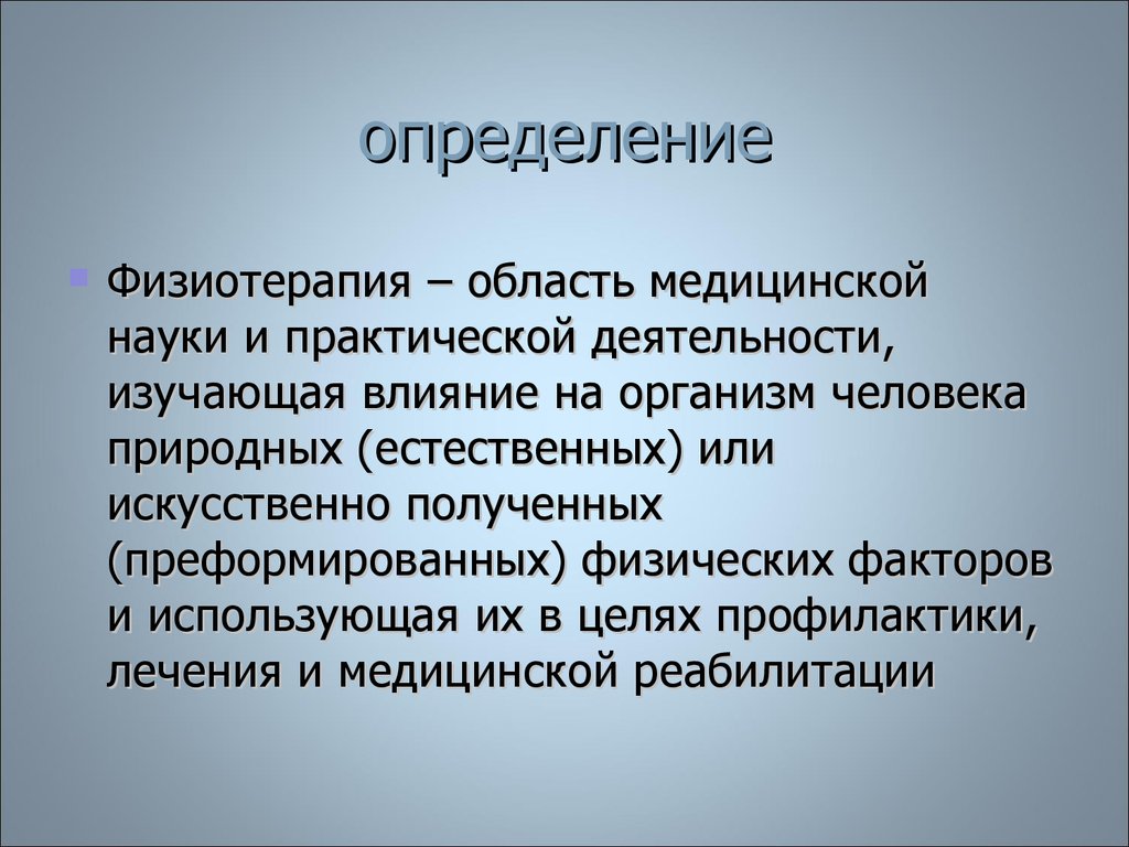 Методы физиотерапии презентация