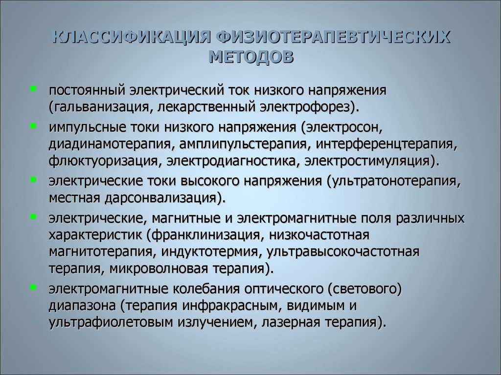 Виды лечения физиотерапии. Методы физиотерапии классификация. Физиотерапия классификация. Методики физиотерапии классификация. Физиолечение классификация.