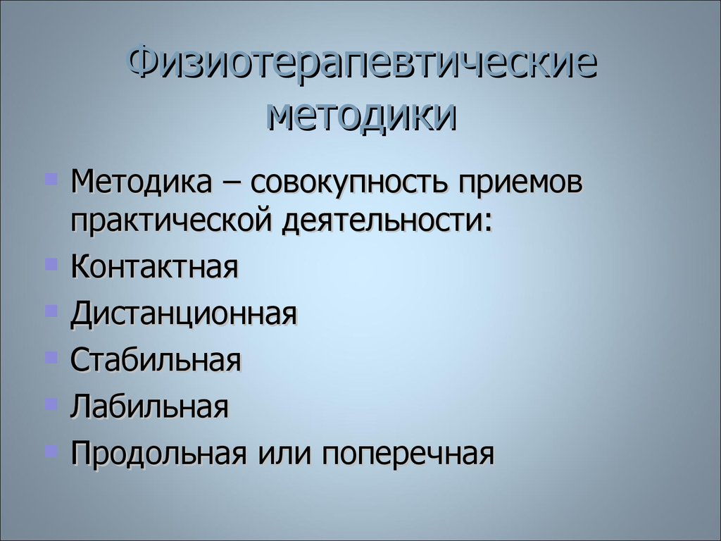 Методики н. Что такое лабильная и стабильная методика в физиотерапии.