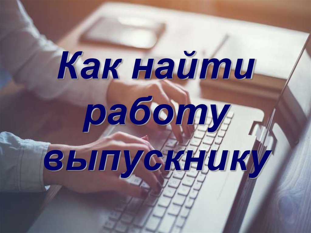 Проект как найти работу