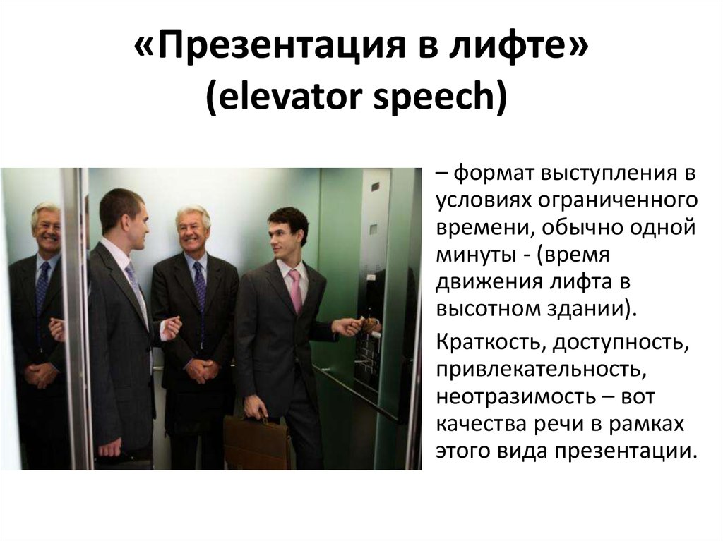 «Презентация в лифте» (elevator speech) 