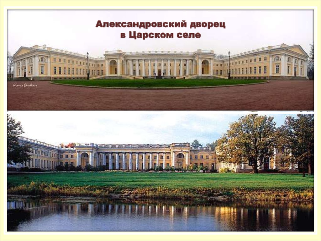 Презентация царское село. Александровский дворец в Царском селе д. Кваренги. Екатерининский дворец Джакомо Кваренги. Джакомо Кваренги классицизм Александровский дворец в Царском селе. Александровский дворец в Царском селе Кваренги ЕГЭ.