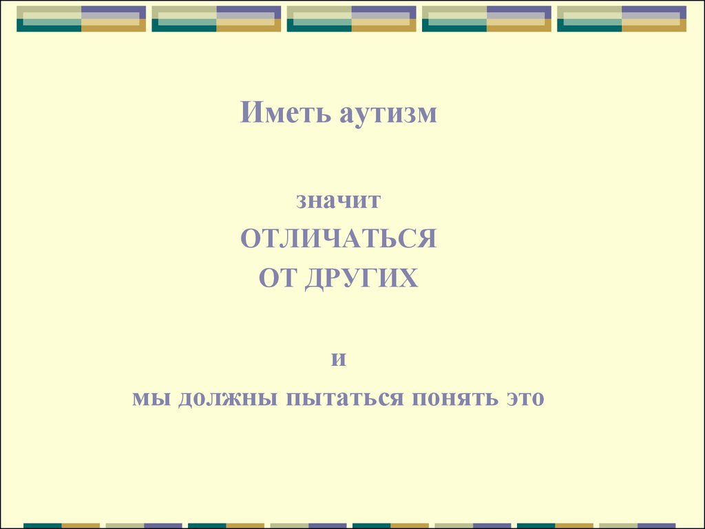 Аутизм. Психолого - педагогическая коррекция аутизма - презентация онлайн