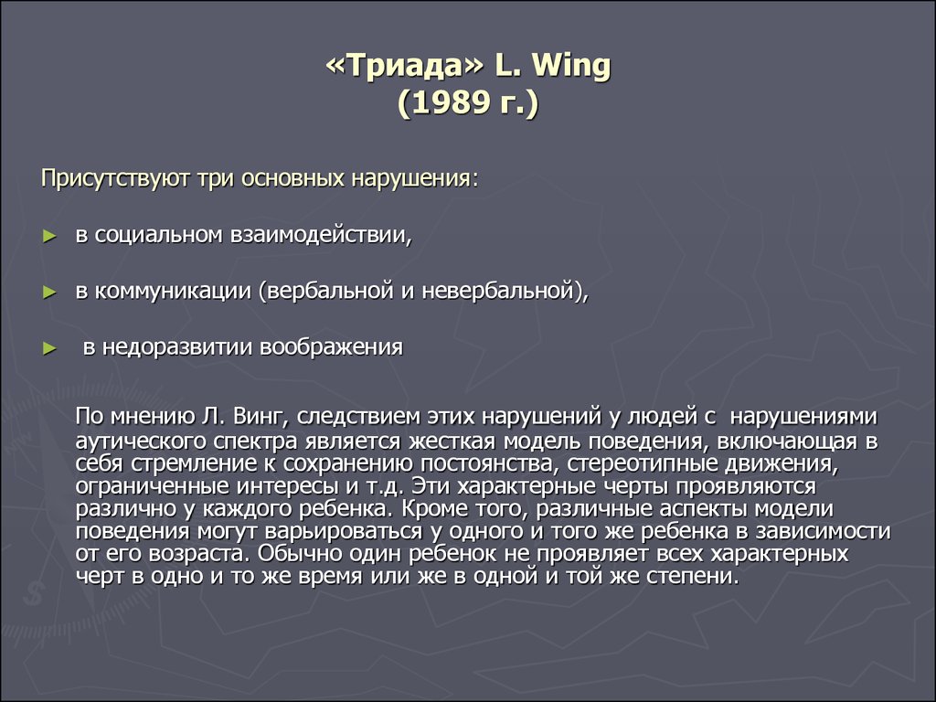 «Триада» L. Wing (1989 г.)