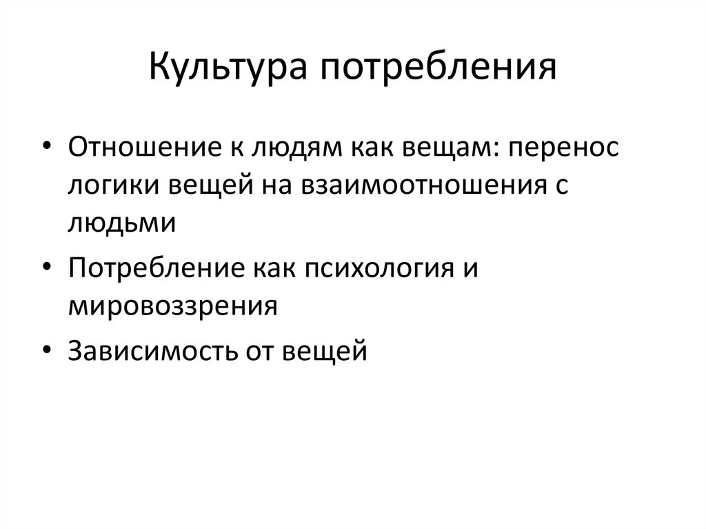 Культура потребления