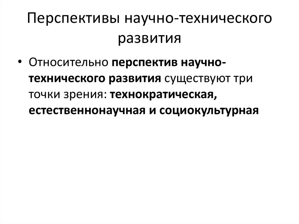 Формировании технических. Перспективы научно-технического прогресса. Перспективы научно технического развития России. Перспективы развития научно-технического прогресса. Перспектива технического развития.