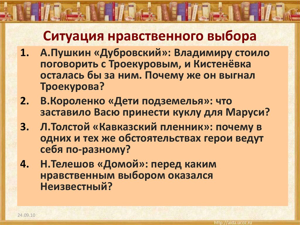 Проблема нравственного выбора в русской литературе презентация