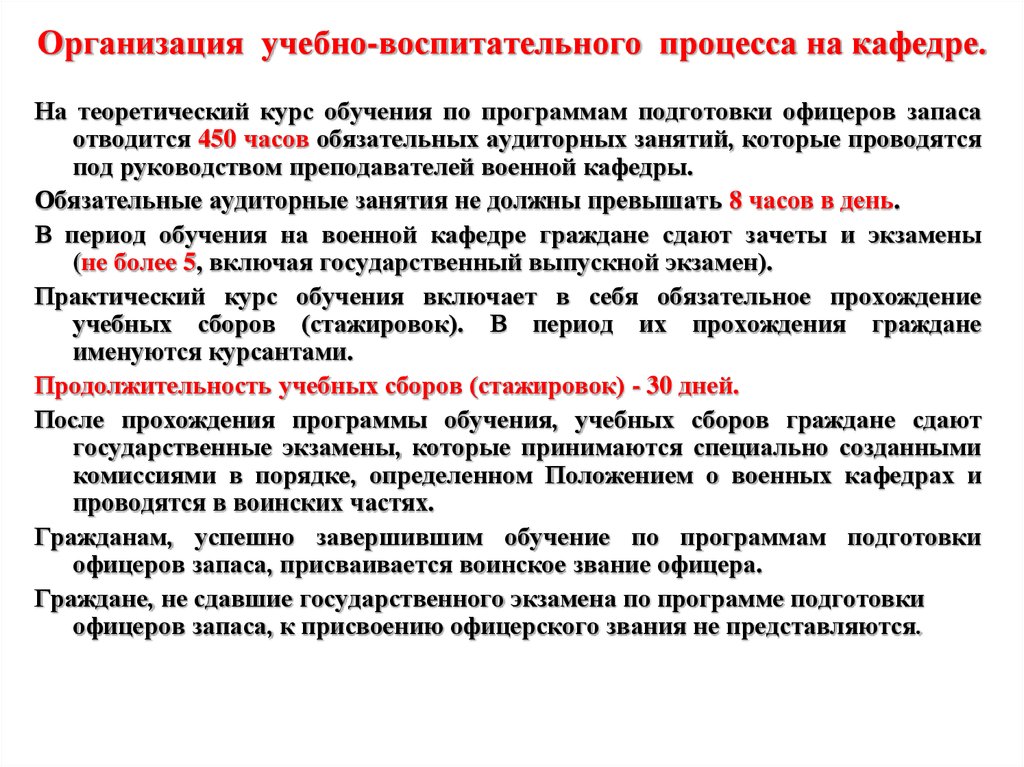 Обучение по программам подготовки офицеров запаса. Порядок подготовки офицеров для прохождения службы по контракту. Обучение по программе подготовки офицеров запаса на военных кафедрах. Порядок подготовки к военной службе. Обучение по программам подготовки офицеров запаса.