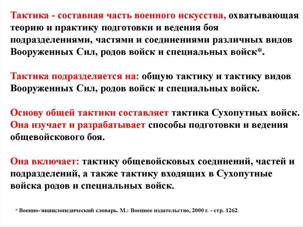 Тактика определяет. Составные части военного искусства. Тактика составная часть военного искусства. Виды тактики. Общие принципы ведения боя.