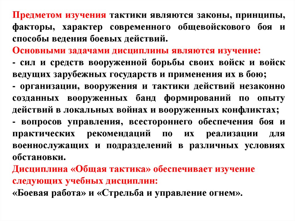 Способы боя. Что такое тактическое исследование. Изучение тактики. Общие законы вооруженной борьбы. Общая тактика изучает.