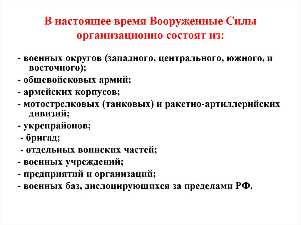 В настоящее время Вооруженные Силы организационно состоят из: