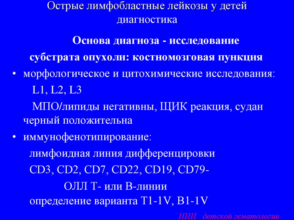 Острые лимфобластные лейкозы тест нмо. Острый лимфобластный лейкоз методы диагностики. Острый лимфобластный лейкоз план обследования. План обследования при лейкозе у детей. Острый лимфобластный лейкоз у детей диагностика.