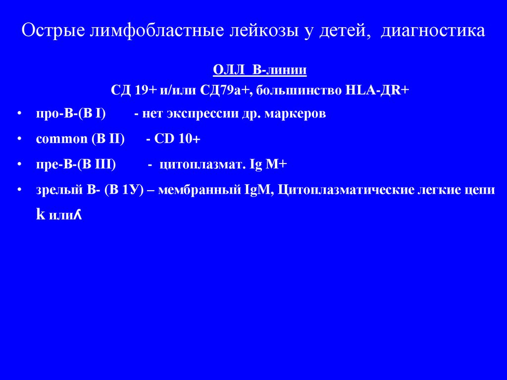 Острый лимфобластный лейкоз лечение. Острый лимфобластный лейкоз в2 common. Терапия острого лимфобластного лейкоза. Острый лимфобластный лейкоз b II вариант. Маркеры острого лимфобластного лейкоза.