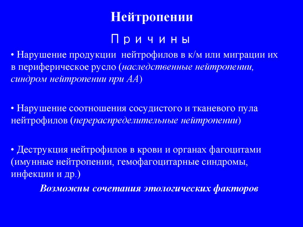 Нейтропения