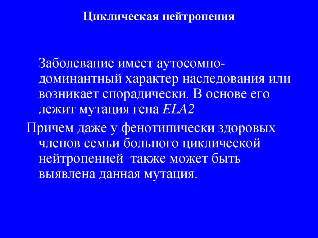 Спорадический характер. Циклическая нейтропения. Доброкачественная циклическая нейтропения. Циклическая нейтропения у детей. Циклическая нейтропения характеризуется.