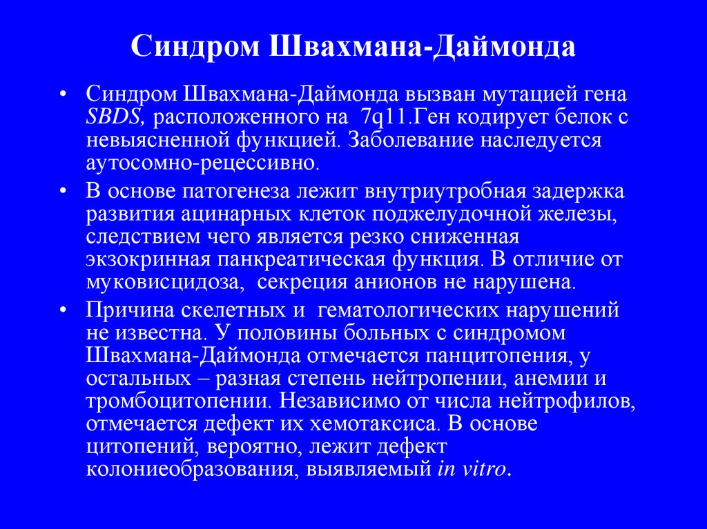 Синдром швахмана даймонда у детей презентация