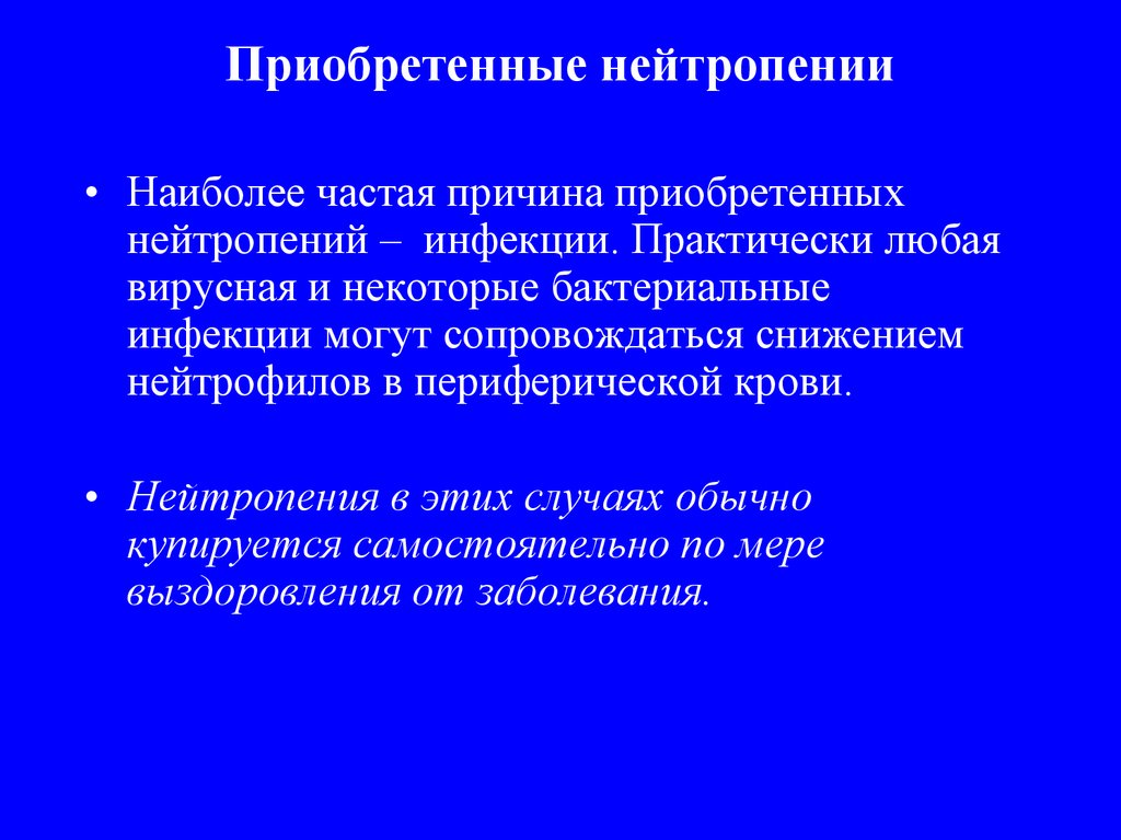 Иммунная нейтропения. Приобретенные нейтропении. Классификация нейтропении. Детская доброкачественная нейтропения. Нейтропении презентация.