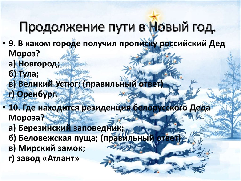 Новый правильный. В каком городе получил прописку российский дед Мороз. В каком городе получил прописку дед Мороз. Я каком городе получил прописку российский дед Мороз. В каком году получил прописку российский дед Мороз.