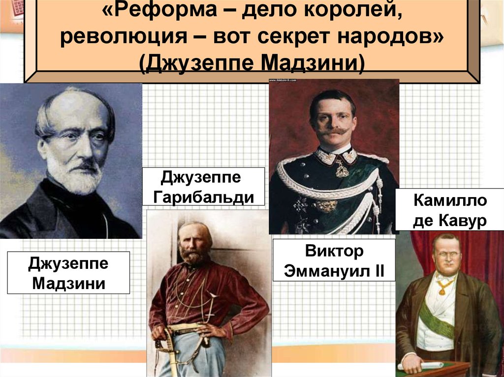 Объединение италии деятель. Мадзини Гарибальди в объединении Италии. Джузеппе Мадзини революция. Джузеппе Мадзини Джузеппе Гарибальди Камилло Кавур. Объединение Италии таблица Мадзини Гарибальди Кавур.