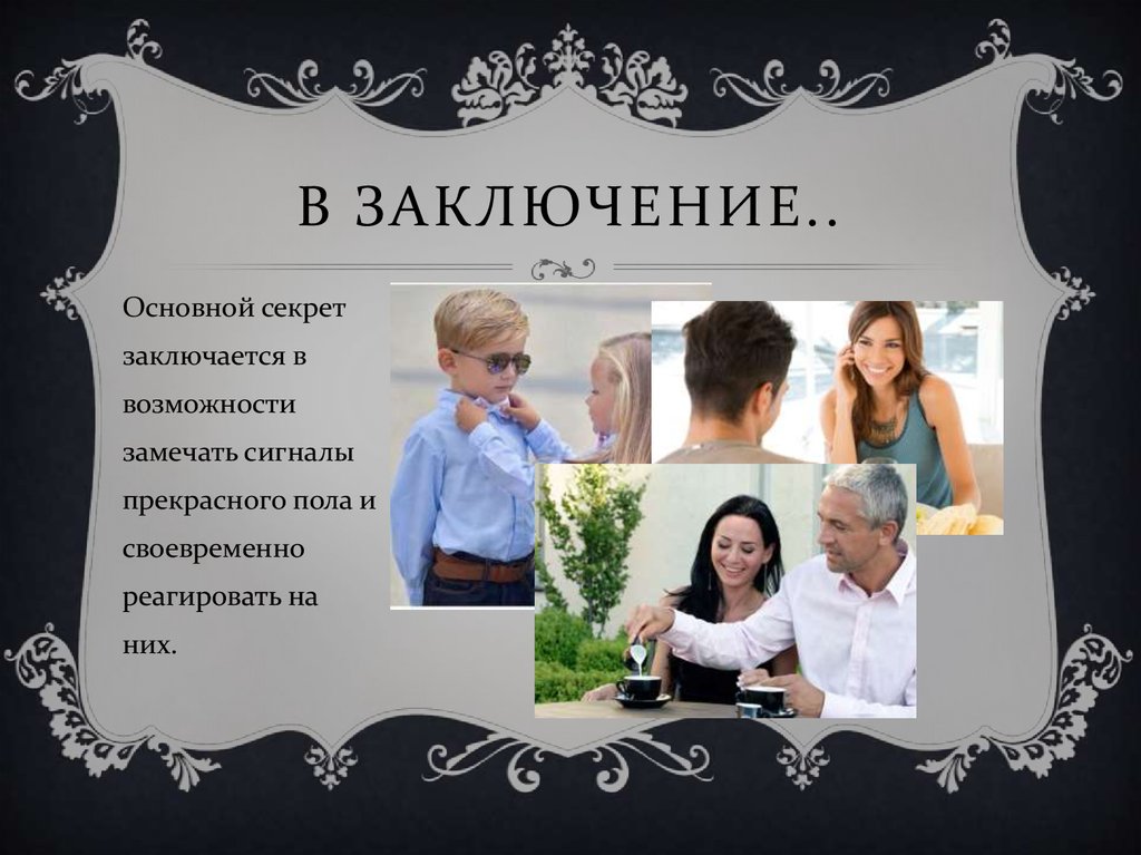 В заключение..