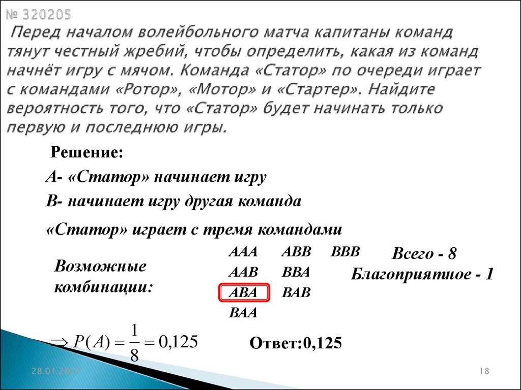 Команда играет найдите вероятность. Перед началом волейбольного матча Капитаны команд. Перед началом матча Капитаны команд тянут честный жребий. Перед началом волейбольного матча Капитаны команд тянут жребий. Перед началом волейбольного матча Капитаны команд тянут честный.