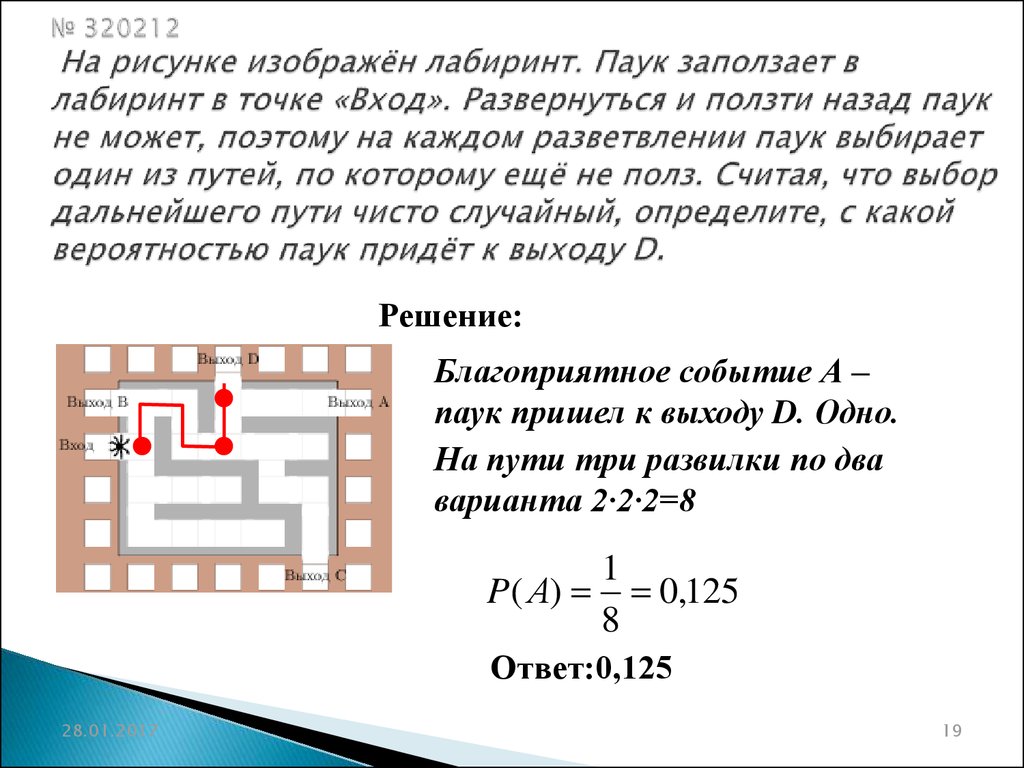 На рисунке лабиринт паук заползает. Паук заползает в Лабиринт. Задачи на вероятность лабиринты. На рисунке изображён Лабиринт паук заползает в Лабиринт. Задача про паука на вероятность.