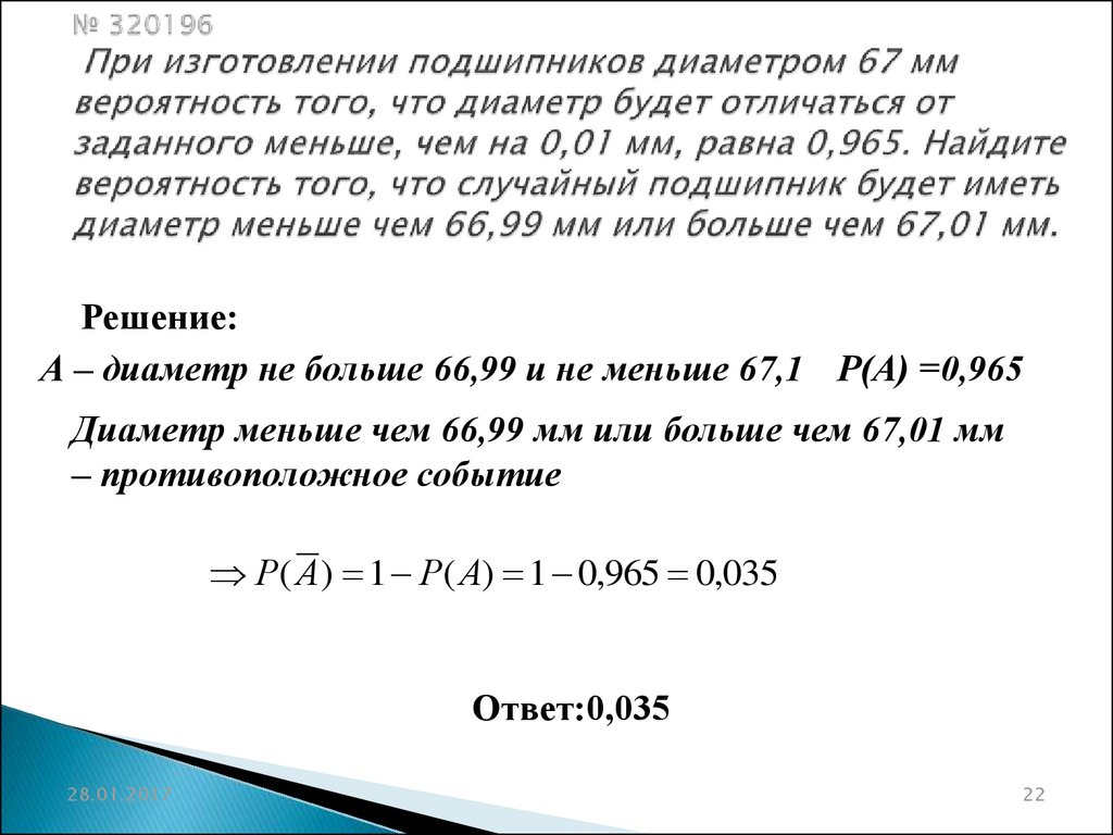 Найти наименьшую вероятность. При изготовлении подшипников диаметром 67 мм вероятность. При изготовлении подшипников диаметром 67. При изготовлении подшипников диаметром 67 мм вероятность того. При изготовлении подшипников диаметром 67 мм вероятность того что 0.01.