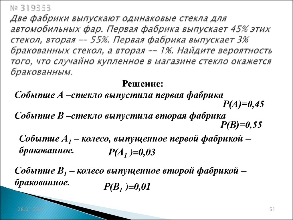 Две фабрики выпускают автомобильные стекла. Две фабрики выпускают одинаковые стекла для автомобильных фар первая. Две фабрики выпускают одинаковые стекла для автомобильных фар 45. Две фабрики выпускают одинаковые стекла для автомобильных фар 45 55. Две фабрики выпускают стекла для автомобильных фар.