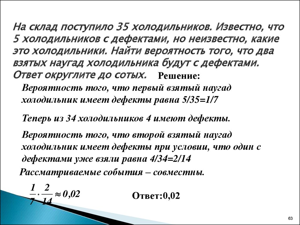 Что означает поступил на склад последней мили. Вероятность того что телевизор имеет скрытые дефекты равна 0.2. На склад поступило 35 холодильников известно что 5 холодильников. Вероятность того что телевизор имеет скрытые дефекты равна 0.3. Вероятность того что ноутбук имеет скрытые дефекты равна 0,2.