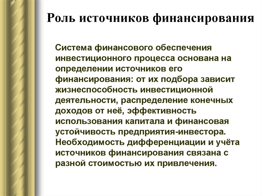 Система финансирования инвестиционных проектов