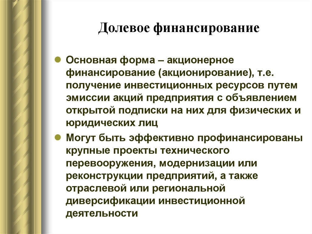 Долевое финансирование инвестиционных проектов