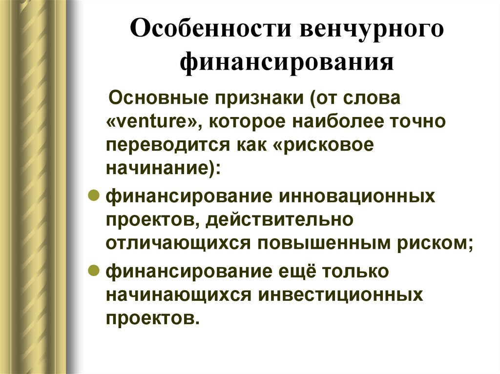 Специфика финансирования инновационных проектов