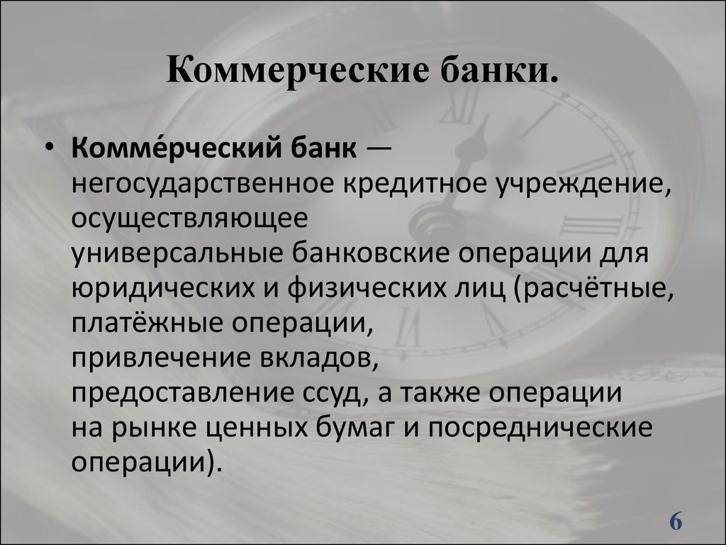 Коммерческий банк осуществляет. Коммерческие банки. Коммерческий банк определение. Понятие и функции коммерческих банков. Коммерческие банки определение.