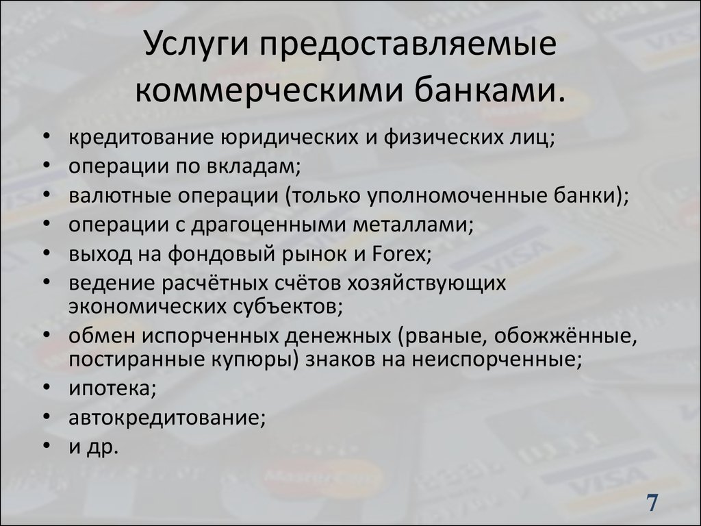 Услуги коммерческого банка. Услуги предоставляемые коммерческими банками. Услуги современных коммерческих банков. Какие услуги предоставляет банк.