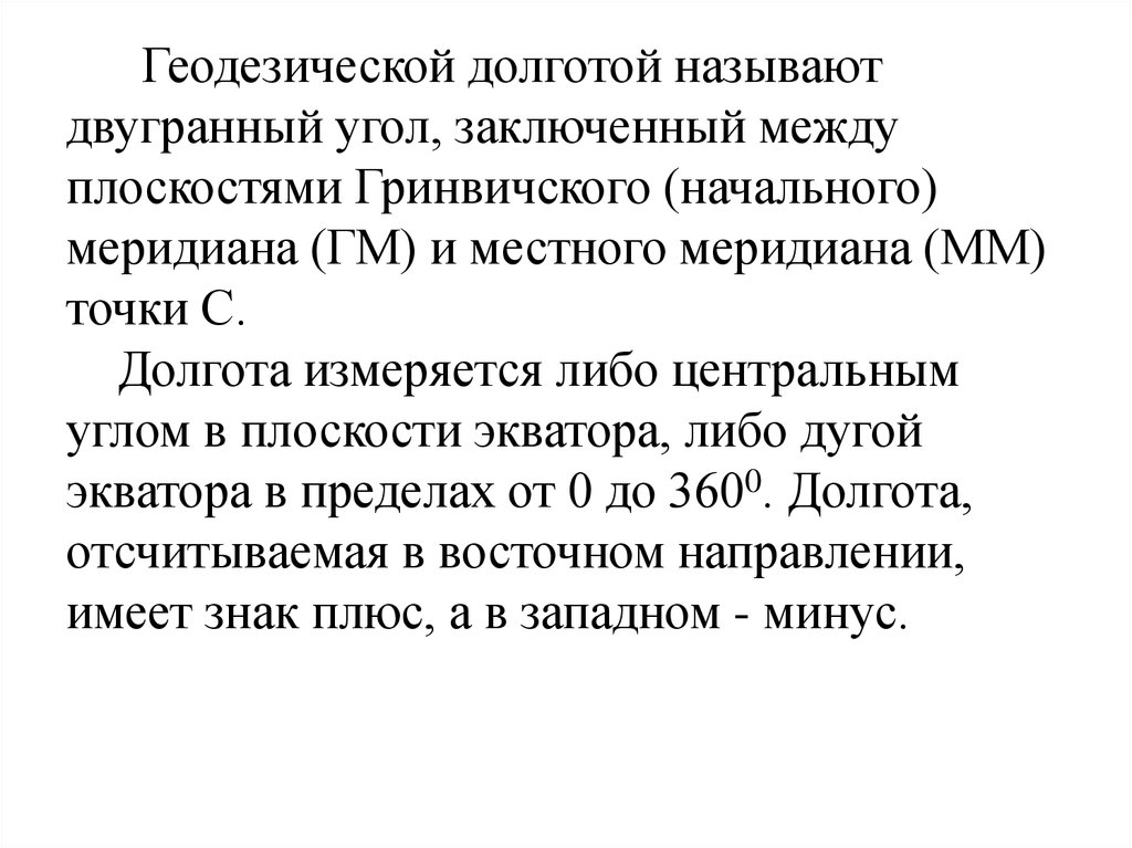 Угол заключенный. Геодезическая долгота это Двугранный угол. Заключенный угол это.