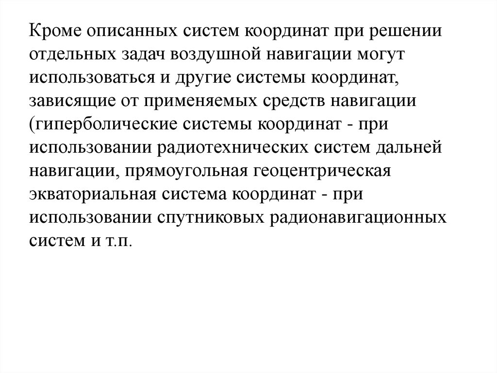 Кроме систему. Задачи воздушной навигации. Какую скорость не используют при решении задач воздушной навигации.